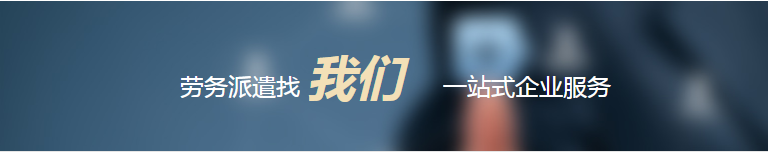 勞動(dòng)派遣許可證